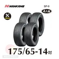 在飛比找PChome24h購物優惠-南港輪胎NANKANG ROLLNEX SP-9 175-6