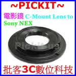 C MOUNT C-MOUNT CM 16MM 25MM 35MM卡口電影鏡CCTV鏡頭轉SONY NEX E-MOUNT機身轉接環NEX-3 NEX-5 NEX6 NEX7 NEX-C3 VG20