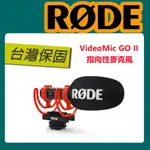 免運🔥含稅開發票 可刷卡🔥 RODE VIDEOMIC GO II 指向性 麥克風 機頂麥克風 VIDEOMICGO