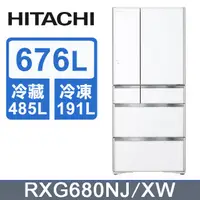 在飛比找PChome24h購物優惠-HITACHI 日立 676公升日本原裝變頻六門冰箱 RXG