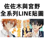 《LINE貼圖代購》日本跨區 SASAKI AND MIYANO 佐佐木與宮野 春園翔 全系列貼圖 另有主題賣場