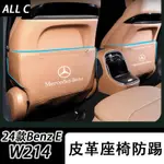 24款 BENZ 賓士 E-CLASS W214 E200 E300 後排座椅防護墊 座椅防踢墊車內飾用品