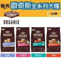 在飛比找Yahoo!奇摩拍賣優惠-寵到底-Organix歐奇斯95%有機無榖狗飼料10磅(約4