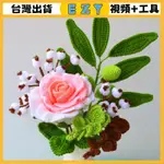 [EZY]台灣出貨 手作材料包 毛線編織 材料包 手工 鉤針 花束DIY手工毛綫材料包仿真花泰國玫瑰花瓶擺件插花傢居裝