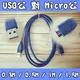 [佐印興業] USB3.0 對 Micro USB 公對公 0.3M 數據線 傳輸線 轉接線 電腦線材 移動硬碟 通用線材