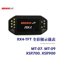 在飛比找蝦皮商城優惠-【KOSO】RX4 TFT 全彩顯示儀表 MT07/MT09