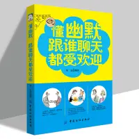 在飛比找蝦皮購物優惠-懂幽默跟誰聊天都受歡迎 如何讓你愛的人愛上你掌握精髓學會溝通