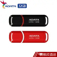 在飛比找蝦皮商城優惠-威剛 ADATA UV150/32GB USB3.2 32G