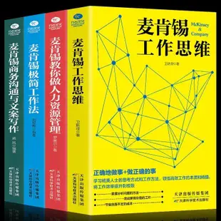 新款💕【全新】麥肯錫工作法 麥肯錫極簡工作法 工作思維 商務溝通與文案静逸