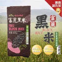 在飛比找露天拍賣優惠-花蓮縣富里鄉農會 黑米600G CNS二等 來自東部縱谷秘境