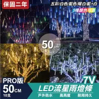 在飛比找松果購物優惠-PRO版流星燈 7V 50cm 10支/一組 流星燈條 燈管