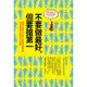 不要做最好，但要搶第一：從銀行門僮到登上太空，打破設限、轉換思維，西班牙傳奇富翁的100個人生提醒【城邦讀書花園】