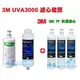 3M UVA3000紫外線殺菌淨水器替換濾心+燈匣+3M SQC前置PP濾心(3RS-F001-5)3支