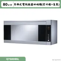 在飛比找蝦皮購物優惠-櫻花【Q7580BSL】80公分吊掛式殺菌烘碗機 含全台安裝