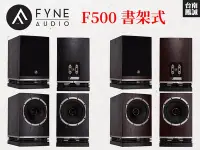 在飛比找Yahoo!奇摩拍賣優惠-~台南鳳誠音響~ Fyne Audio F500 書架喇叭~