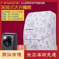 在飛比找蝦皮購物優惠-芭比芭比小屋松下Panasonic滚筒洗衣機罩NA-V130