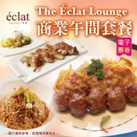 在飛比找momo購物網優惠-【台北怡亨酒店】The Eclat Lounge商業午間套餐