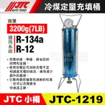 【小楊汽車工具】(免運) JTC 1219 冷媒定量充填桶 冷媒 定量 填充 充填