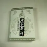 【考試院二手書】《老子新譯-《道德經》評注 簡體書》ISBN:7801235827│宗教文化出版│七成新（31C26）