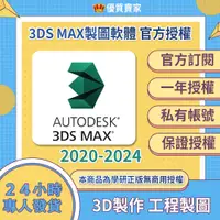 在飛比找蝦皮商城精選優惠-👍【訂閱計畫】3DS MAX 2024🎇官方版本✨無破解🎇官