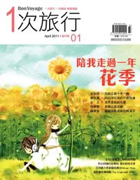 在飛比找PChome24h購物優惠-Bon Voyage一次旅行 4月號/2011 創刊號（電子