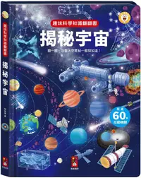 在飛比找PChome24h購物優惠-揭秘宇宙：趣味科學知識翻翻書