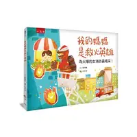 在飛比找iRead灰熊愛讀書優惠-我的媽媽是救火英雄 ：為火場的女消防員喝采！