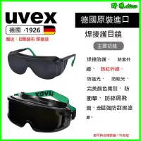 在飛比找蝦皮購物優惠-德國UVEX電焊氬弧焊焊接眼鏡焊接護目鏡焊工墨鏡電焊氣焊耐磨