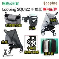 在飛比找蝦皮購物優惠-現貨 Looping SQUIZZ Ⅱ 手推車配件(蚊帳/雨