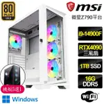 【微星平台】I9二四核GEFORCE RTX4090 24G WIN11P{美好果}電競電腦(I9-14900F/Z790/16G D5/1TB)