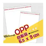 ☆╮JESSICE 雜貨小鋪╭☆6.5X9CM 包/100入±2% $30 OPP 自黏袋 包裝用品 MIT 透亮新晰