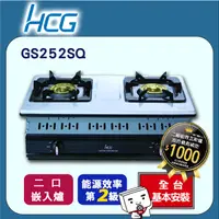 在飛比找PChome24h購物優惠-【HCG和成】嵌入式二口瓦斯爐-二級能效-GS252Q(LP