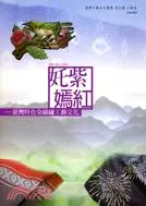 在飛比找三民網路書店優惠-奼紫嫣紅：臺灣特色染織繡工藝文化