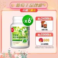 在飛比找Yahoo奇摩購物中心優惠-【葡萄王】舒敏優30粒X6盒(國家食品認證 調整過敏體質 靈