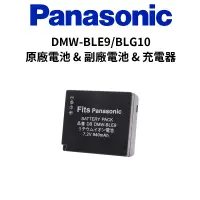 在飛比找蝦皮商城優惠-Panasonic DMW BLE9 / BLG10 原廠電