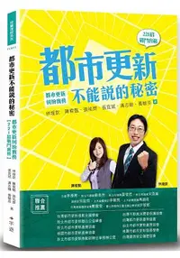 在飛比找樂天市場購物網優惠-都市更新不能說的秘密-都市更新糾紛實務