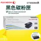 Fuji Xerox CT202264原廠黑色碳粉匣(2K) ◆適用機型FujiXerox DP CP115w/CP116w/CP225w/CM115w/CM225fw