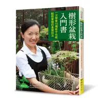 在飛比找蝦皮商城優惠-樹形盆栽入門書（暢銷版）： 一次學會10種新手也能輕鬆掌握的