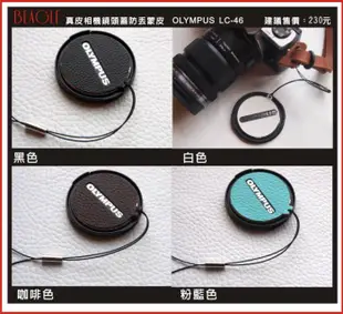 (BEAGLE) 真皮相機專用鏡頭蓋防丟蒙皮貼 OLYMPUS LC-46 鏡頭蓋貼 鏡頭蓋防丟繩 - 7色