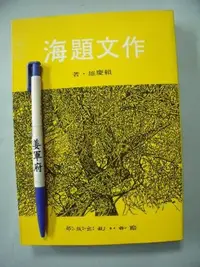 在飛比找Yahoo!奇摩拍賣優惠-【姜軍府】《作文題海》民國80年 賴慶雄著 國語日報出版 指