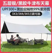 在飛比找Yahoo!奇摩拍賣優惠-現貨熱銷-涂銀野餐方形天幕 3*5米野營戶外防水防曬黑膠白色