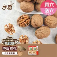 在飛比找momo購物網優惠-【甜園】帶殼核桃-300g 買6送6共12包(原味、低溫烘焙