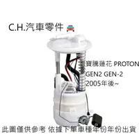 在飛比找蝦皮購物優惠-C.H.汽材 寶騰蓮花 PROTON GEN2 GEN-2 