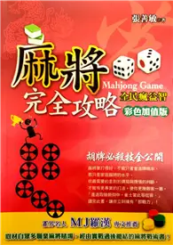 在飛比找TAAZE讀冊生活優惠-麻將完全攻略（彩色加值版） (二手書)