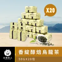 在飛比找momo購物網優惠-【台灣茶人】100%台灣高海拔系列50g x 20包(共10