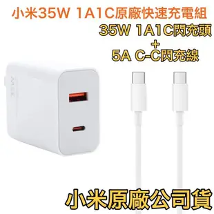 盒裝🆕支援 iPhone15 全系列➡️1A1C 小米 35W 充電器套裝組、充電器、5A快充線 TypeC PD+QC