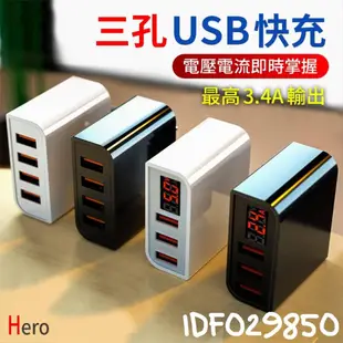Hero數位快充頭 3.4A 三孔 USB 充電器 充電頭豆腐頭 安卓 iPhone TYPE-C USB-C 智能 時