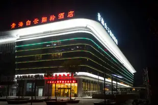 青海白雲翔羚酒店Qinghai Baiyun Xiangling Hotel