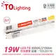 TOA東亞 LTU40P-19AAL LED T8 19W 4呎 3000K 黃光 全電壓 日光燈管 玻璃管_TO520116