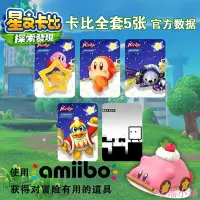 在飛比找Yahoo!奇摩拍賣優惠-瑤瑤小鋪星之卡比amiibo卡探索發現【全套5張卡】swit